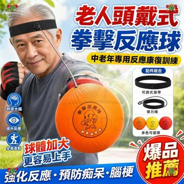 老人頭戴式拳擊 拳擊訓練球 成人專注力訓練 成人反應球 彈力球 訓練球 鍛煉協調能力 速度球 拳擊訓練球 拳擊彈力球