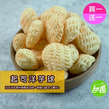 卡滋卡滋系列 【甜園】起司洋芋球(買一送一共2包) 馬鈴薯球 濃起司 圓球脆餅 餅乾