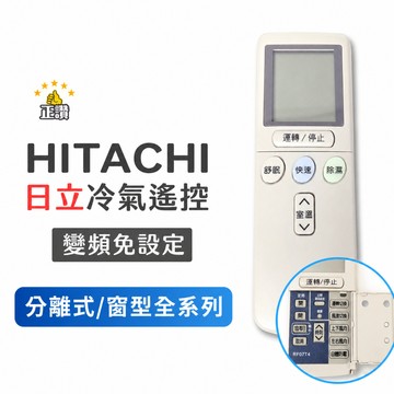 日立 變頻冷氣遙控器 HITACHI  RF07T4 直接用免設定 冷暖 空調遙控 RE07T3 RF10T1 HI3