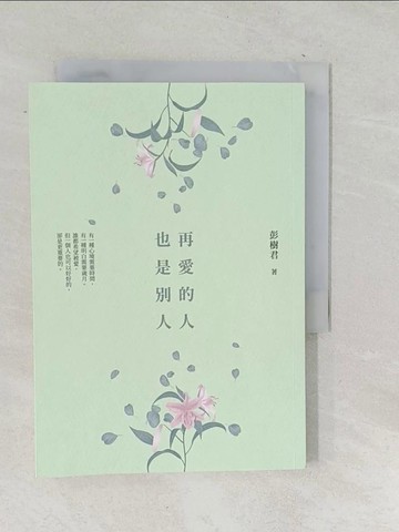 【書寶二手書T1／短篇_TOV】再愛的人也是別人_彭樹君