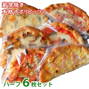 冷凍ピザ 太陽のピッツァ 薪窯焼き本格ナポリピッツァ ハーフ ６枚全種セット（マルゲリータ、４種のチーズのピッツァ、バンビーノピッツ