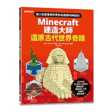 Minecraft建造大師：還原古代世界奇蹟