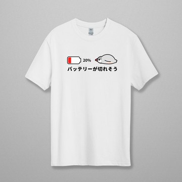 【暖茶文鳥町原創設計】電池即將耗盡 質感厚磅T恤