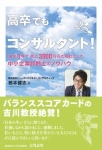  橋本健志   高卒でもコンサルタント! 独立3年で売上3000万円の会社にした中小企業診断士のノウハウ