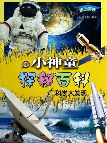 【電子書】科学大发现
