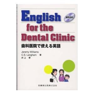 Ｅｎｇｌｉｓｈ　ｆｏｒ　ｔｈｅ　Ｄｅｎｔａｌ　Ｃｌｉｎｉｃ―歯科医院で使える英語