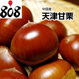 秀品 天津甘栗 約800g朝煎れ くり クリ 新栗 甘栗 おうち時間 巣ごもり消費 自炊 フードロス 健康 効