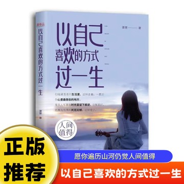 促銷🔥以自己的喜歡方式過一生成長勵志書認知覺醒停止精神內耗書籍