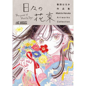 【現貨供應中】THE VISUAL 巻田はるか 初作品集《日々の花束》【東京卡通漫畫專賣店】