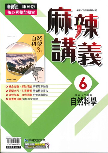 康軒版-國中3下-麻辣講義-自然6-九年級下學期-114學年適用