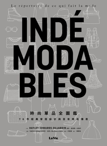 【電子書】時尚單品全圖鑑：78件經典穿搭設計與百年時尚傳奇