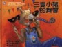 三隻小豬的舞會【二手書_良好】TAAZE讀冊生活
