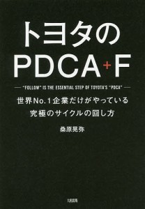 トヨタのPDCA F 世界No.1企業だけがやっている究極のサイクルの回し方 桑原晃弥