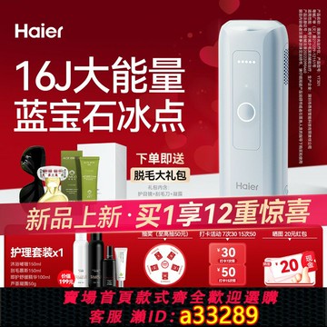 {可打統編 超低價}【國家補貼】海爾藍寶石冰點脫毛儀YT301家用唇毛腋下全身女專用