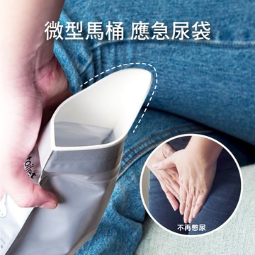 【STU】拋棄式尿袋 外出尿急專用 方便移動廁所 男女老少通用 攜帶式應急尿袋 車用尿袋 開車必備 迅速固化液體