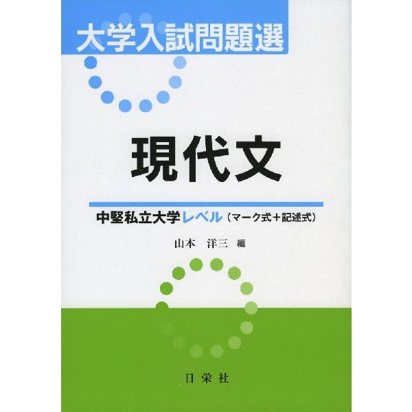 大学入試問題選 現代文 中堅私立大学レベル