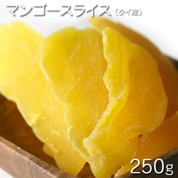 ドライフルーツ　タイ産　ドライマンゴースライス  250g　★