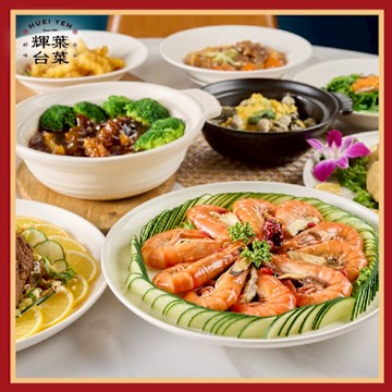 台北【輝葉台菜】平日1000元抵用券 (MO25)