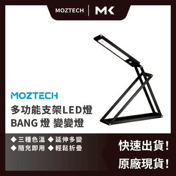 MOZTECH BANG燈 變變燈 多功能支架 LED無線感應燈 檯燈 桌燈 補光燈 黃燈 白燈 麥殼 MAIKE 3C