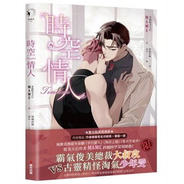 時空情人【泰國耽美天后MAME述說愛情真諦，穿越虐戀揪心之作】