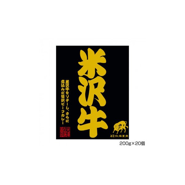 米澤佐藤畜産 米沢牛ビーフステーキカレー 200g×20個 S1