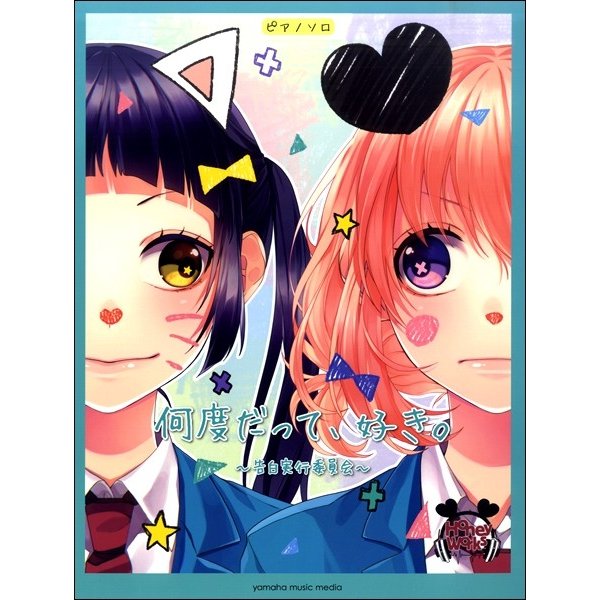 楽譜 HoneyWorks 何度だって,好き ~告白実行委員会~