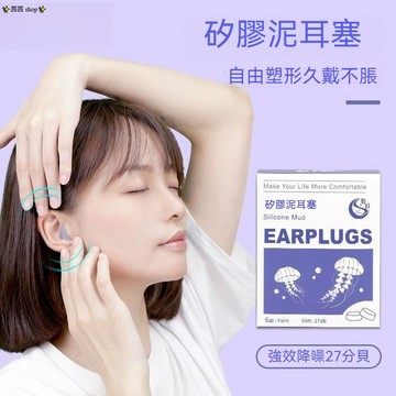 硅膠泥 耳塞 防噪音 防水 游泳耳塞 睡眠 睡覺 防呼嚕 降噪 耳塞  宿舍神器