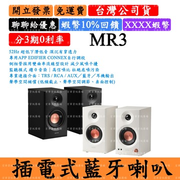 Edifier MR3 監聽藍牙喇叭 漫步者 主動式插電使用