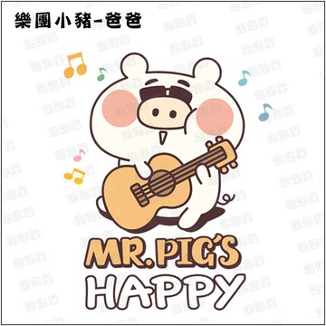 樂團小豬【爸爸款】100%純棉親子裝T恤