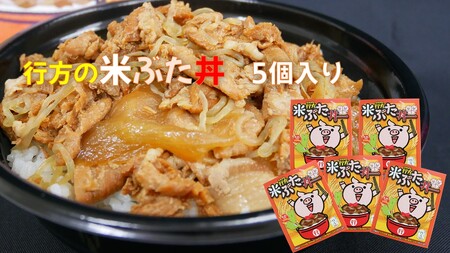 CU-18 行方の米ぶた丼　5個