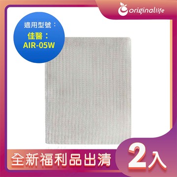 全新福利品出清-兩入【Original Life 沅瑢】長效可水洗★ 空氣清淨機濾網 適用佳醫：AIR-05W超淨抗過敏清淨機