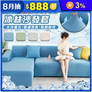 涼感新科技彈力冰絲透氣沙發套 沙發墊 枕套(腳踏/單/雙/三/四/五人)