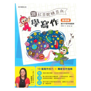 康軒跟紅豆妮綠豆兵學寫作(基礎篇)