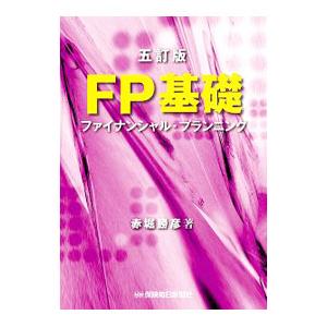 ＦＰ基礎／赤堀勝彦