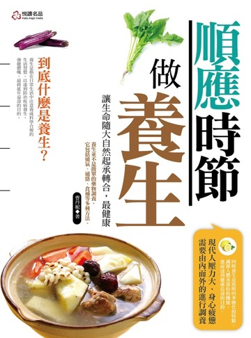 順應時節做養生[二手書_良好]