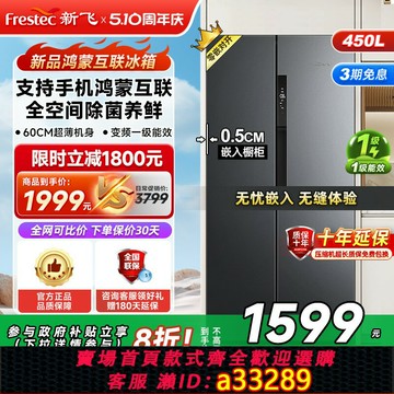 【臺灣公司 可開發票】新飛450L零嵌入式底部散熱風冷無霜一級能效對開門鴻蒙互聯電冰箱