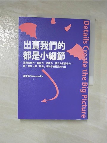 【書寶二手書T5／財經企管_IZD】出賣我們的都是小細節：活用故事力、細節力、逆境力、儀式力和美學力，讓「高度」與「格局」成為你被看見的力量_浦孟涵
