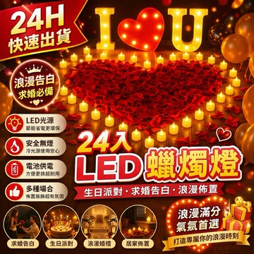 LED蠟燭燈 電子蠟燭燈 告白求婚氣氛燈 浪漫佈置 拍照燈飾｜隔日到貨