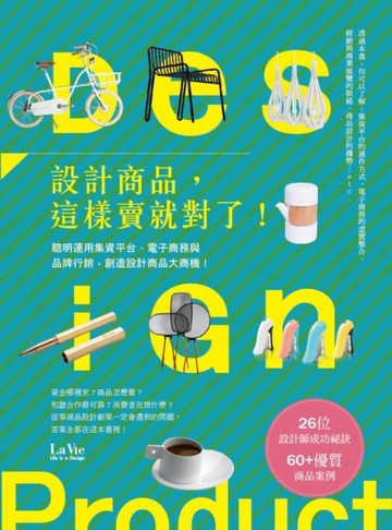 設計商品，這樣賣就對了！聰明運用集資平台、電子商務與品牌行銷，創造設計商品[二手書_良好]
