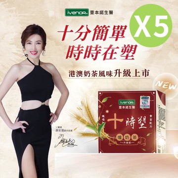 【iVENOR 壹本諾生醫】十時塑孅奶茶5盒