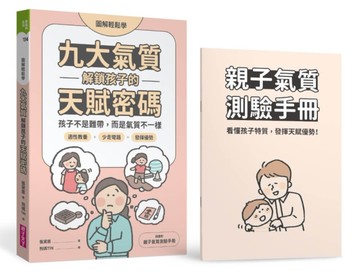 【圖解輕鬆學】九大氣質解鎖孩子的天賦密碼︰孩子不是難帶，而是氣質不一樣