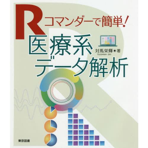 Rコマンダーで簡単 医療系データ解析