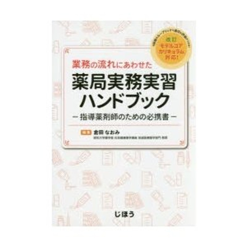 業務の流れにあわせた薬局実務実習ハンドブック　指導薬剤師のための必携書　LINEショッピング