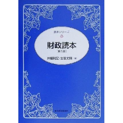 財政読本 読本シリーズ／井堀利宏(著者),土居丈朗(著者)