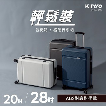 輕裝上路的最佳選擇💛【KINYO】輕鬆裝極簡行李箱20吋 (KLG-1985-20) 輕量極簡 隨身登機 交換禮物 送禮