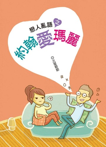 【電子書】戀人亂語之約翰愛瑪麗