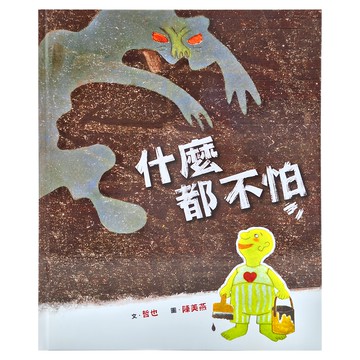 小魯文化 什麼都不怕  3~7歲親子共讀，8歲以上自己閱讀  幼福文化事業股份有限公司  小魯創作繪本