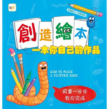 品格教育繪本：組織能力/創意發想 創造繪本：一本你自己的作品 （加贈空白繪本１本）