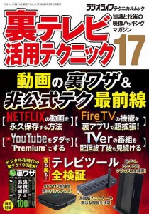 裏テレビ活用テクニック 知識と技術の映像ハッキングマガジン 17