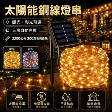 現貨✨太陽能銅線燈串 2200公分 太陽能銅線燈 防水燈條 暖光 太陽能燈 露營燈條 戶外 庭院 串燈 花園燈 裝飾燈